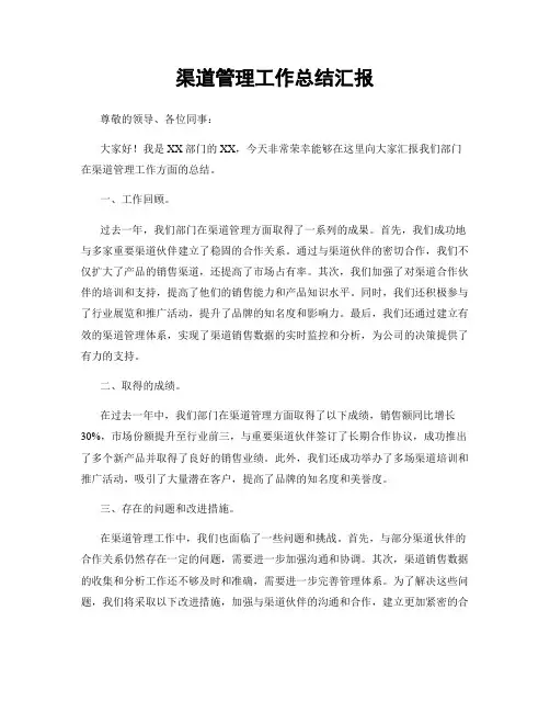 渠道管理工作总结汇报