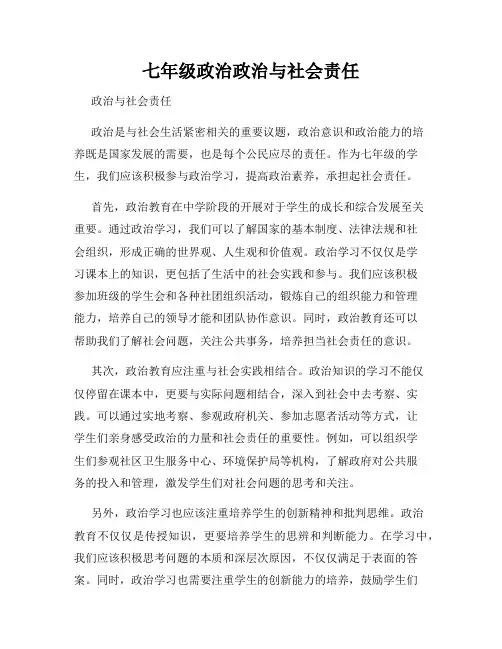 七年级政治政治与社会责任