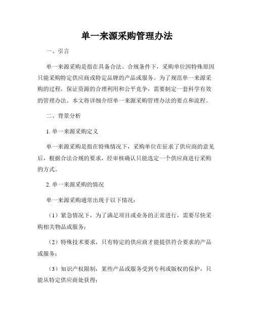 单一来源采购管理办法