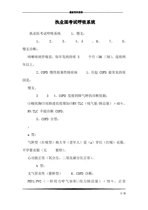 执业医考试呼吸系统