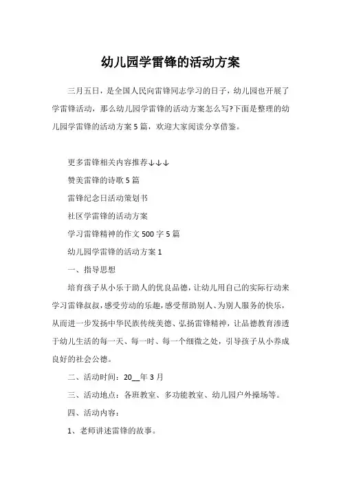 幼儿园学雷锋的活动方案