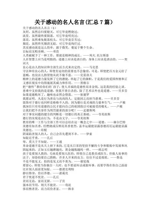 关于感动的名人名言(汇总7篇)