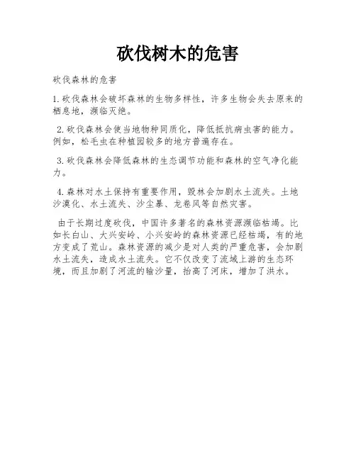 砍伐树木的危害