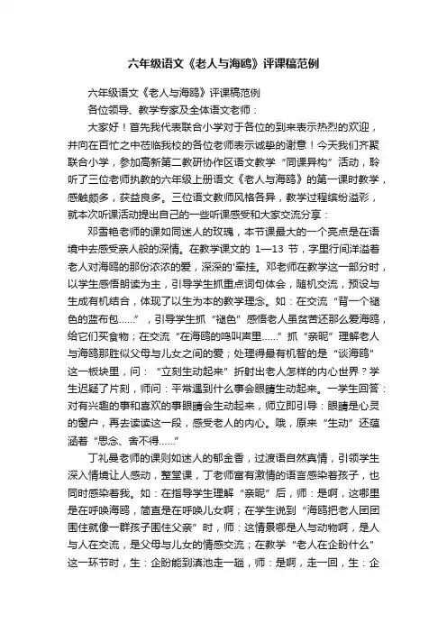 六年级语文《老人与海鸥》评课稿范例