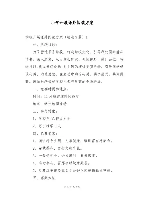 小学开展课外阅读方案
