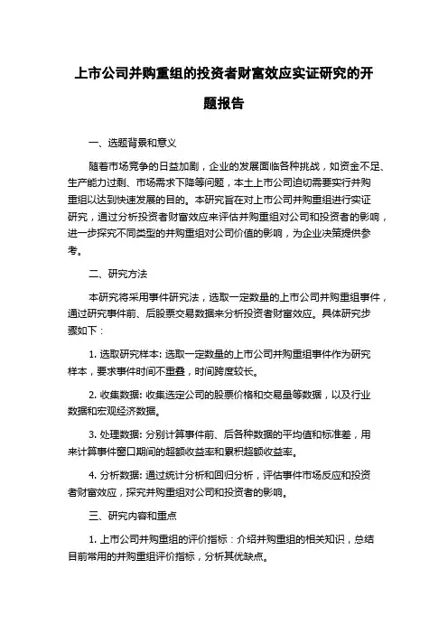上市公司并购重组的投资者财富效应实证研究的开题报告