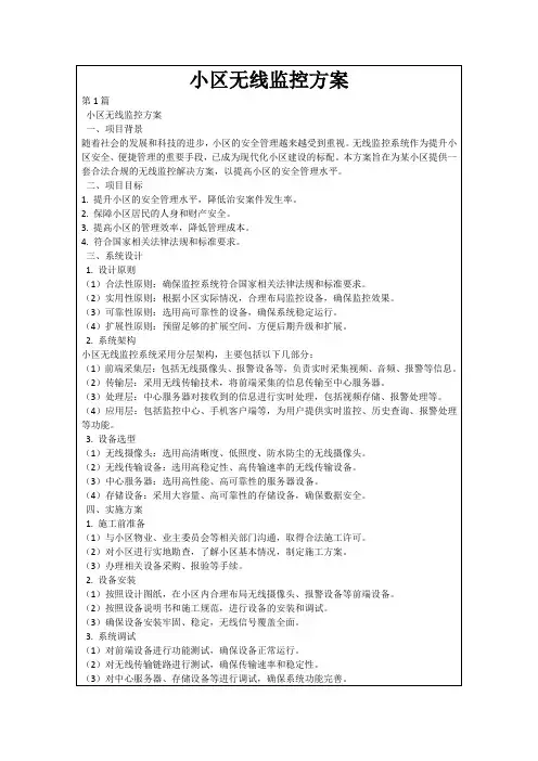 小区无线监控方案