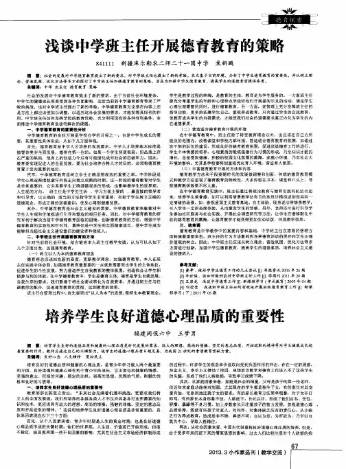 浅谈中学班主任开展德育教育的策略