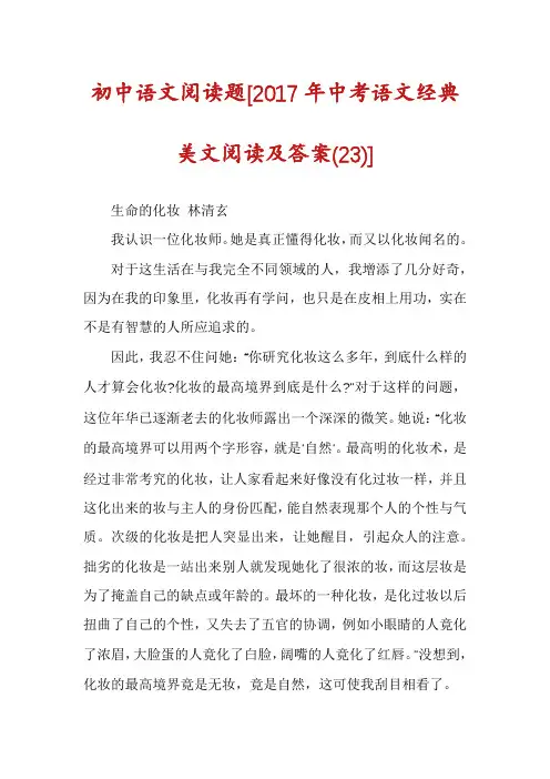 初中语文阅读题[2017年中考语文经典美文阅读及答案(23)]