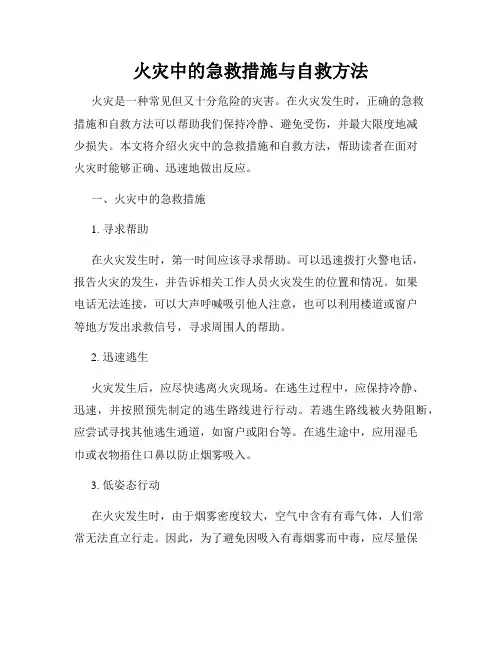 火灾中的急救措施与自救方法