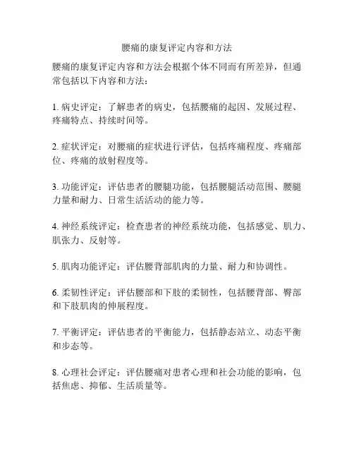 腰痛的康复评定内容和方法