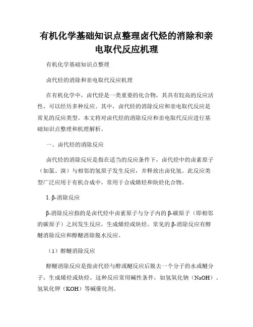 有机化学基础知识点整理卤代烃的消除和亲电取代反应机理