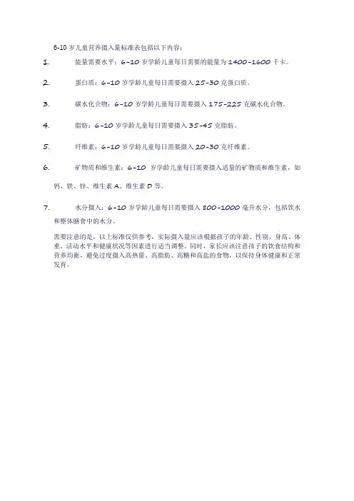 6-10岁儿童营养摄入量标准表