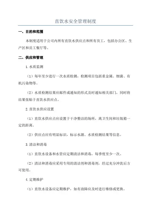 直饮水安全管理制度