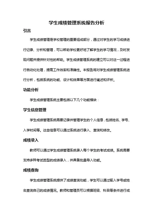 学生成绩管理系统报告分析