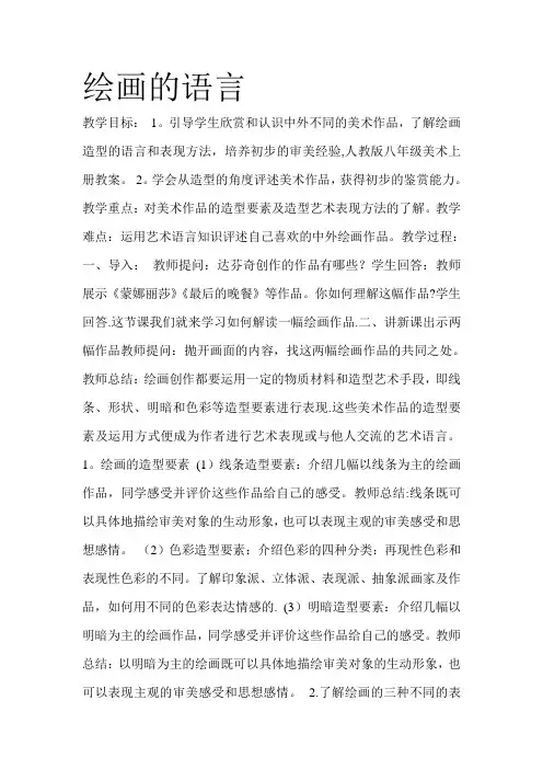 八年级美术教案《绘画的语言》