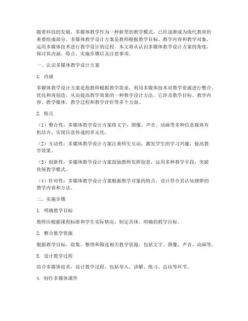 认识多媒体教学设计方案