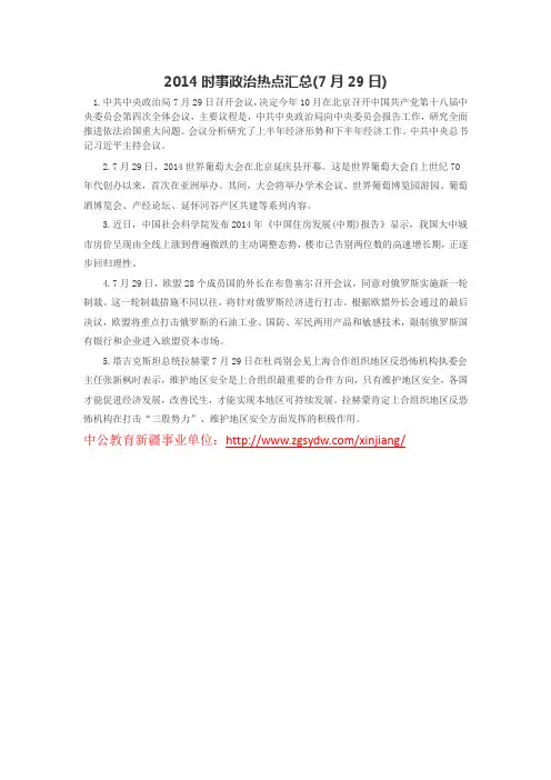 2014时事政治热点汇总(7月29日)