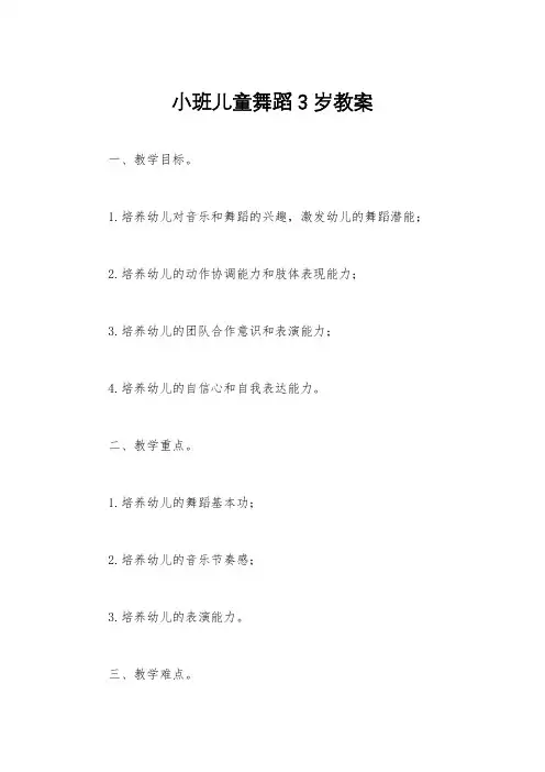 小班儿童舞蹈3岁教案
