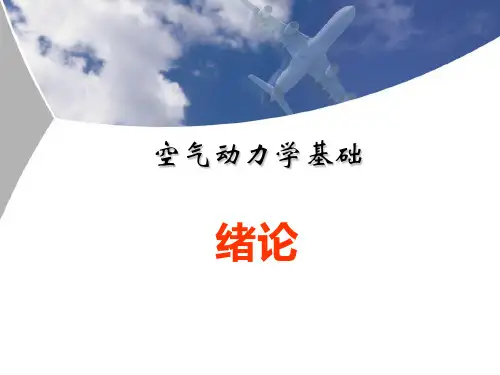 (精品)空气动力学(全套1082页PPT课件)