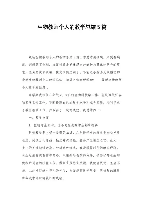 生物教师个人的教学总结5篇