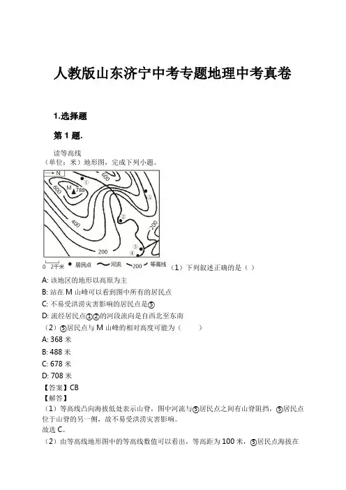 人教版山东济宁中考专题地理中考真卷试卷及解析