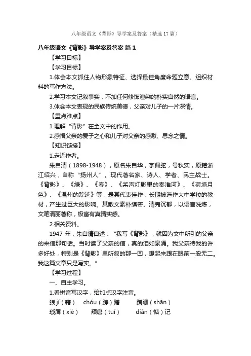 八年级语文《背影》导学案及答案（精选17篇）