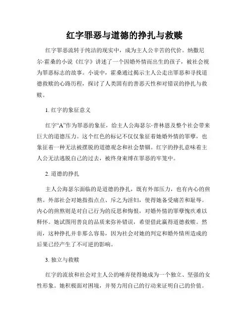 红字罪恶与道德的挣扎与救赎