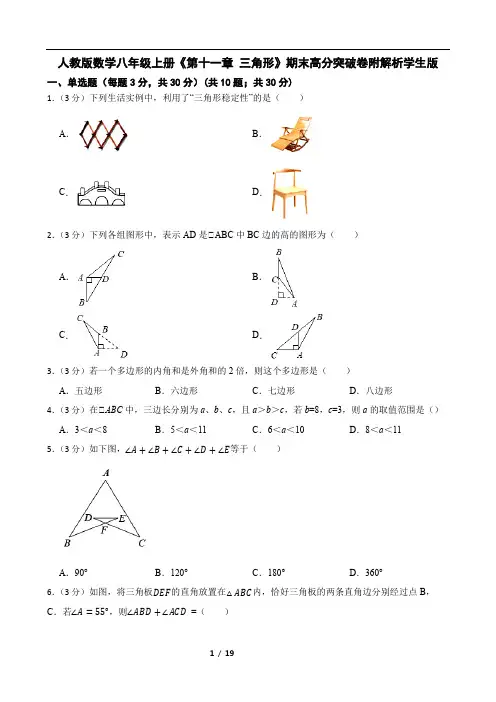 人教版数学八年级上册《第十一章 三角形》期末高分突破卷附解析学生版