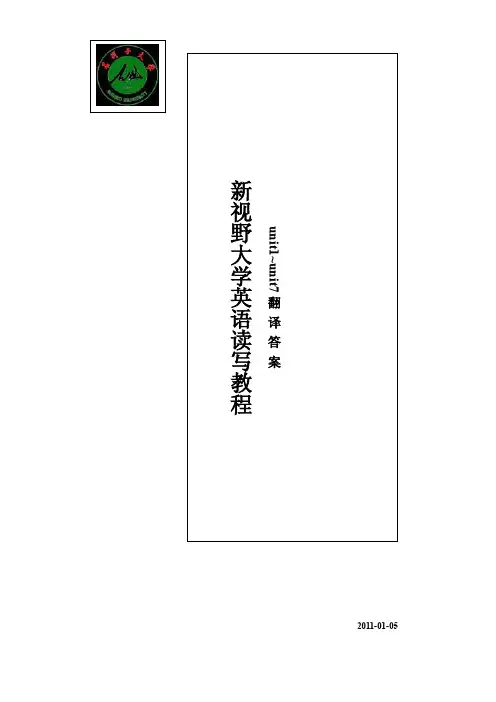 新视野大学英语读写教程unit1-unit7翻译答案