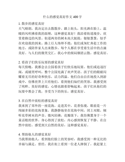 什么的感觉真好作文400字