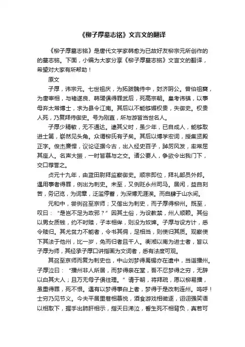 《柳子厚墓志铭》文言文的翻译