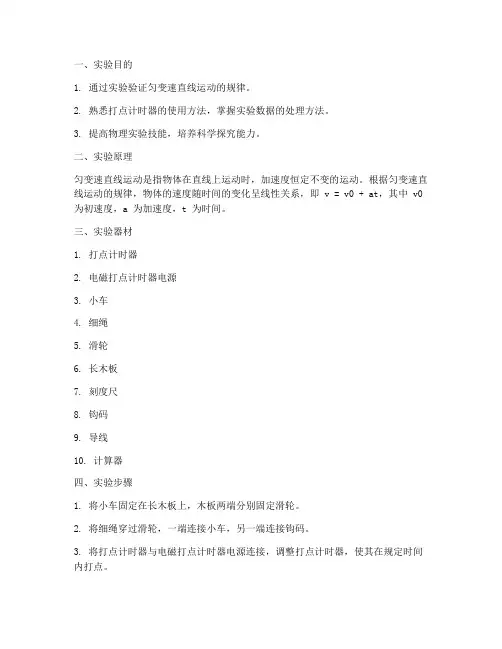 匀变速直线实验报告