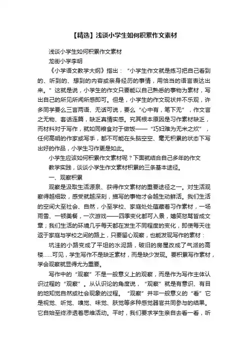 【精选】浅谈小学生如何积累作文素材