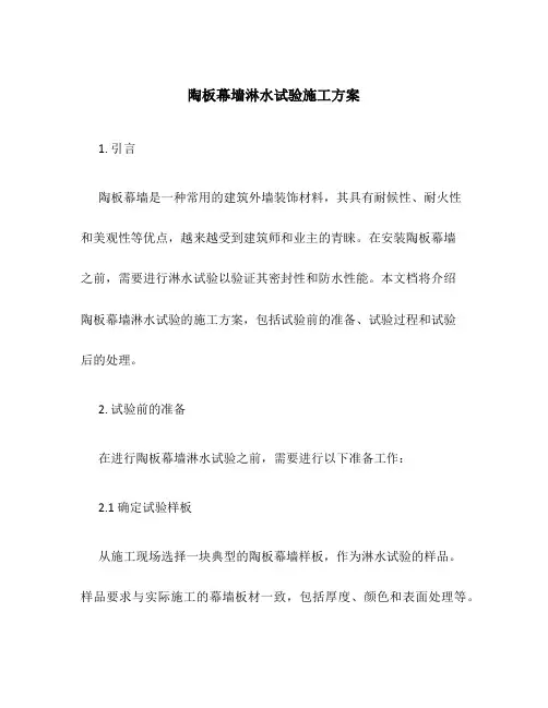 陶板幕墙淋水试验施工方案