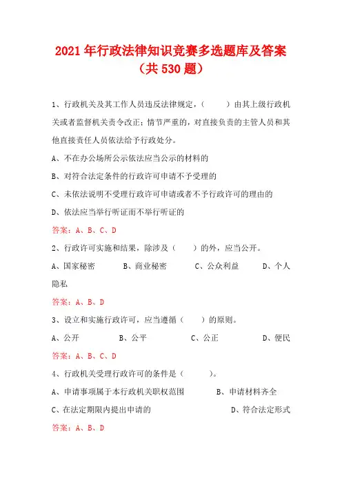 2021年行政法律知识竞赛多选题库及答案(共530题)