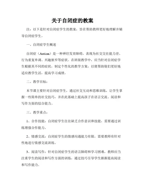 关于自闭症的教案