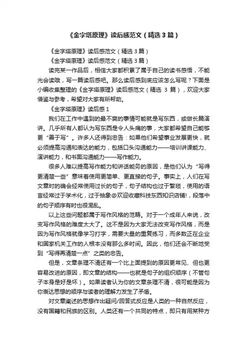 《金字塔原理》读后感范文（精选3篇）