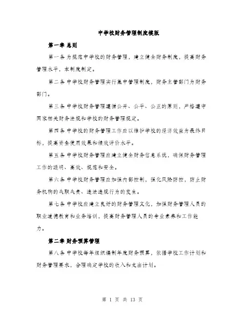 中学校财务管理制度模版(四篇)