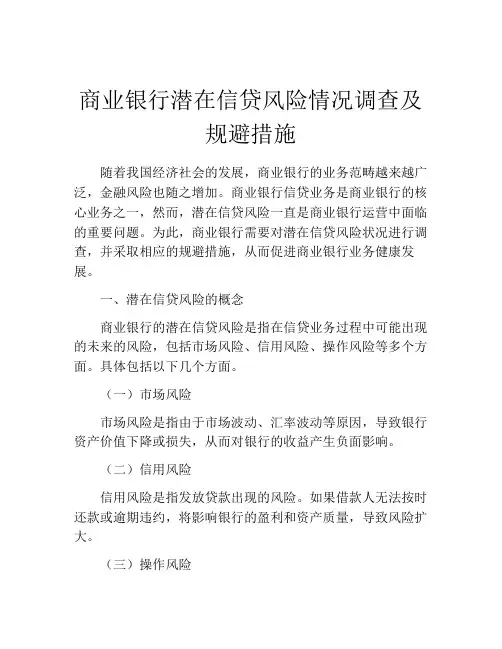 商业银行潜在信贷风险情况调查及规避措施