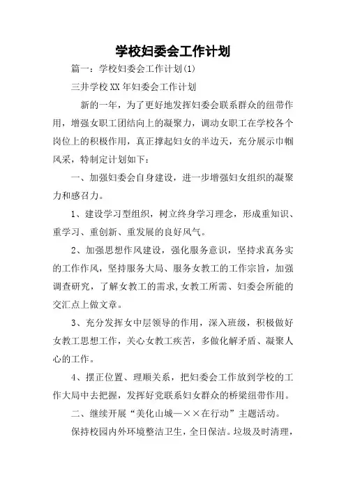 学校妇委会工作计划