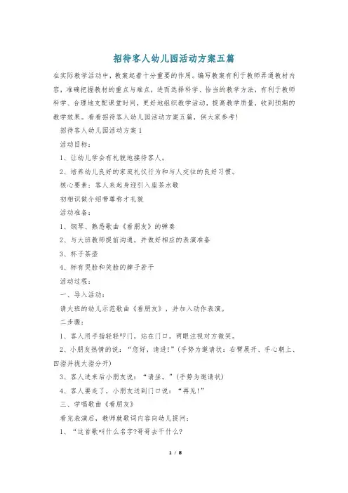 招待客人幼儿园活动方案五篇