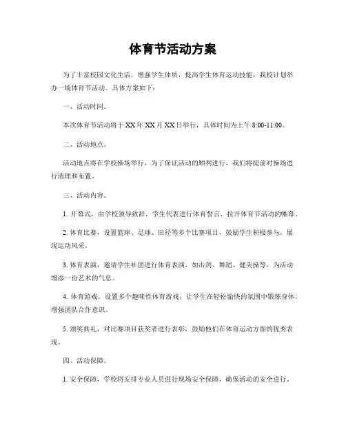 体育节活动方案
