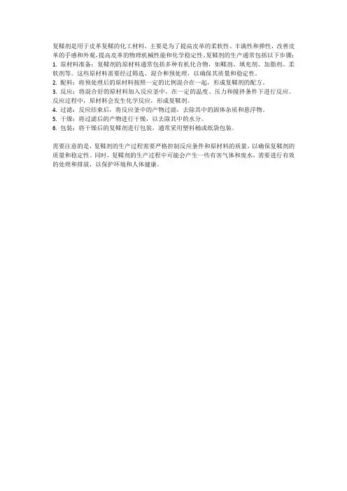 复鞣剂生产