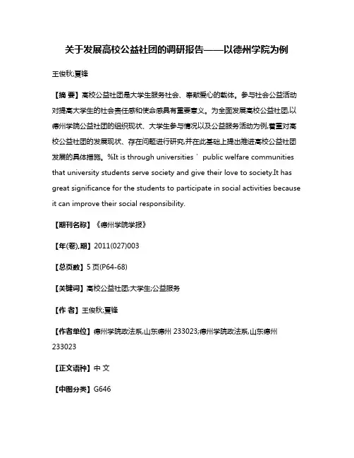 关于发展高校公益社团的调研报告——以德州学院为例