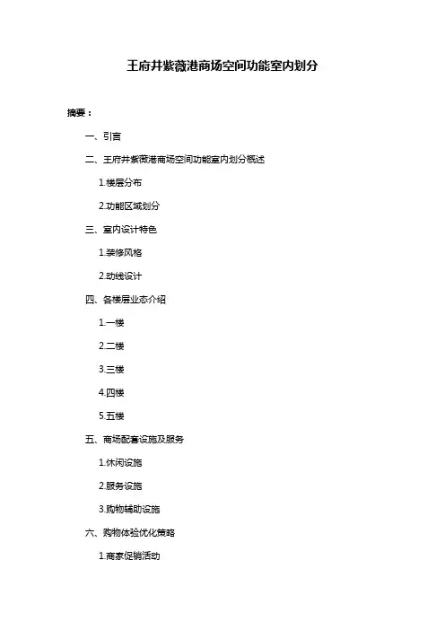 王府井紫薇港商场空间功能室内划分