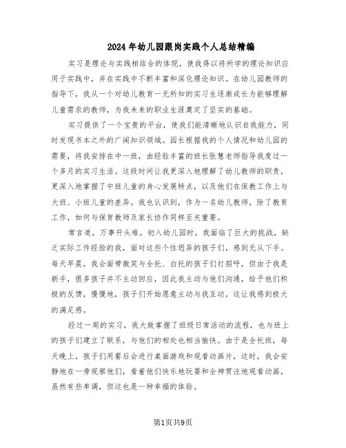 2024年幼儿园跟岗实践个人总结精编（四篇）