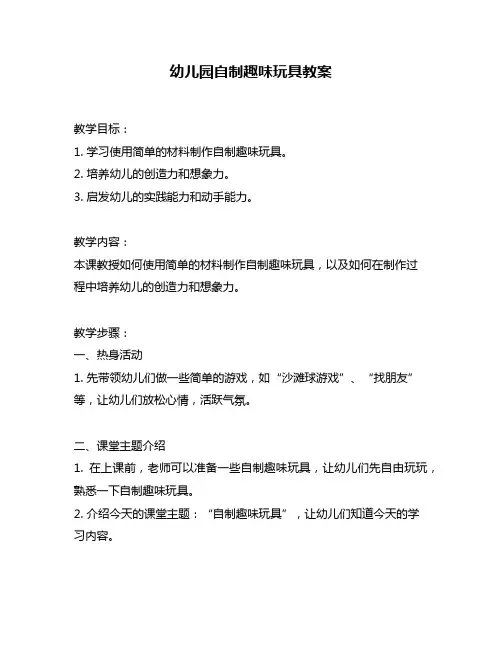 幼儿园自制趣味玩具教案