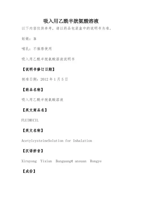 吸入用乙酰半胱氨酸溶液说明书