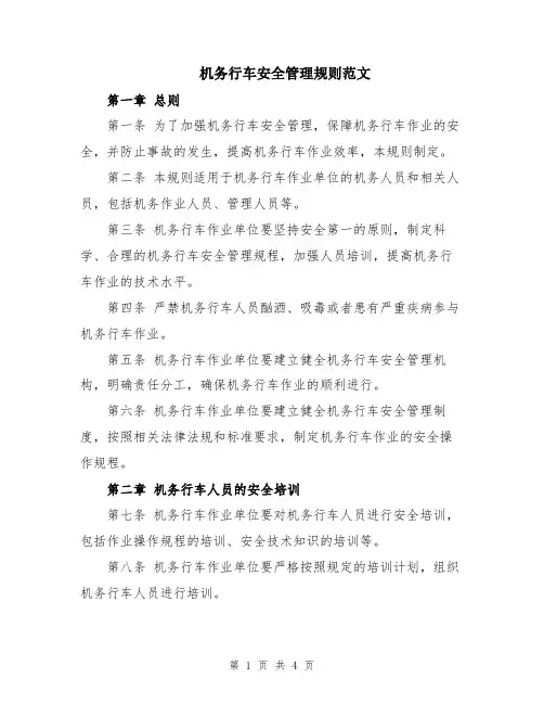 机务行车安全管理规则范文